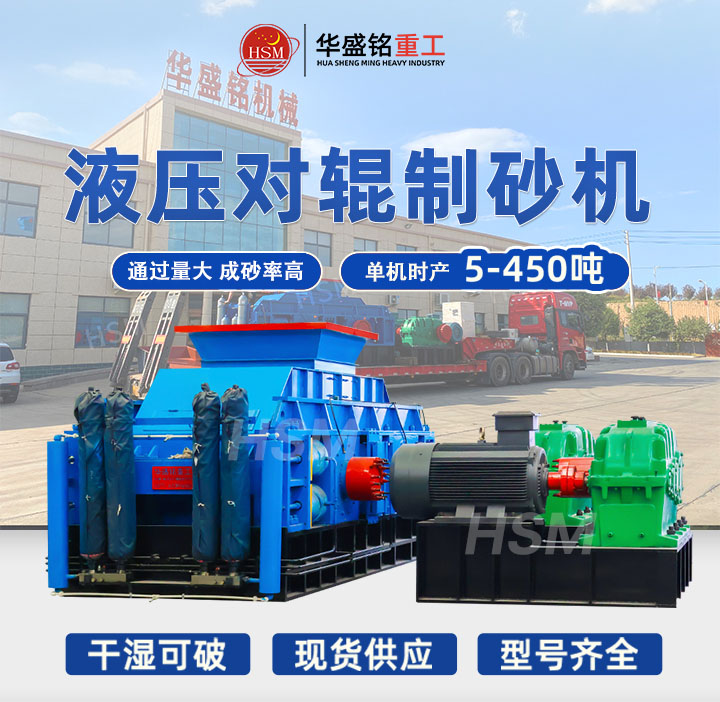 華盛銘對(duì)輥制砂機(jī)