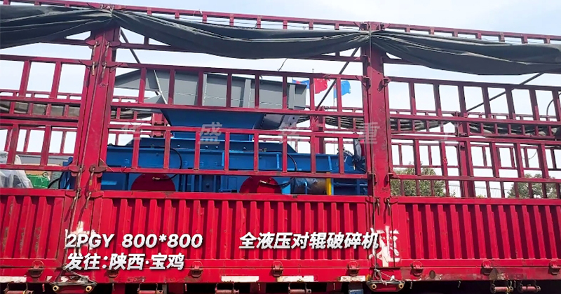 全液壓對輥破碎機(jī)