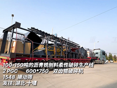 瀝青銑刨料柔性破碎生產(chǎn)線 發(fā)往湖北