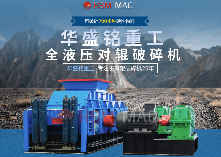 液壓雙對輥破碎機(jī)