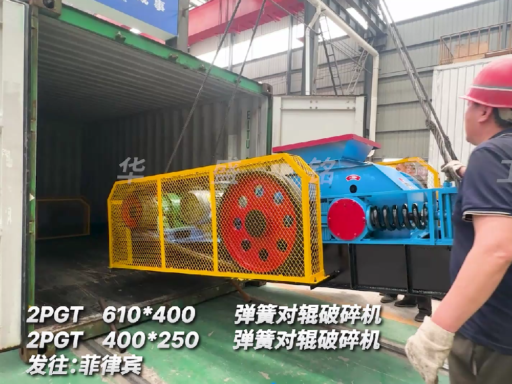2PGT610*400彈簧對(duì)輥破碎機(jī)發(fā)往菲律賓