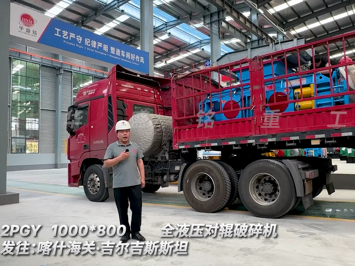 2PGY1000*800對(duì)輥破碎機(jī)裝車(chē)發(fā)往吉爾吉斯斯坦