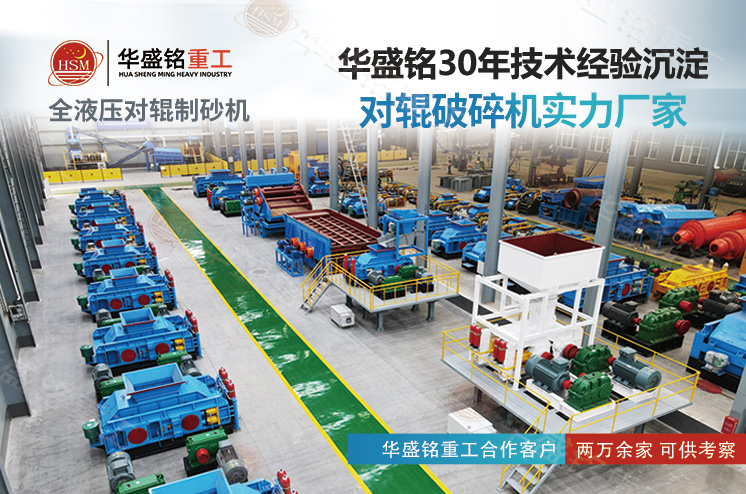 鞏義華盛銘對輥制砂機(jī)